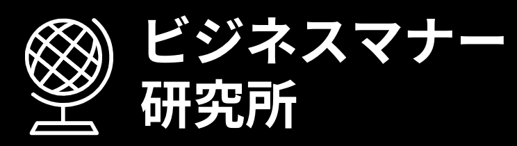 ビジネスマナー研究所